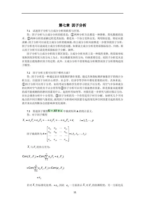 应用多元统计分析习题解答_因子分析