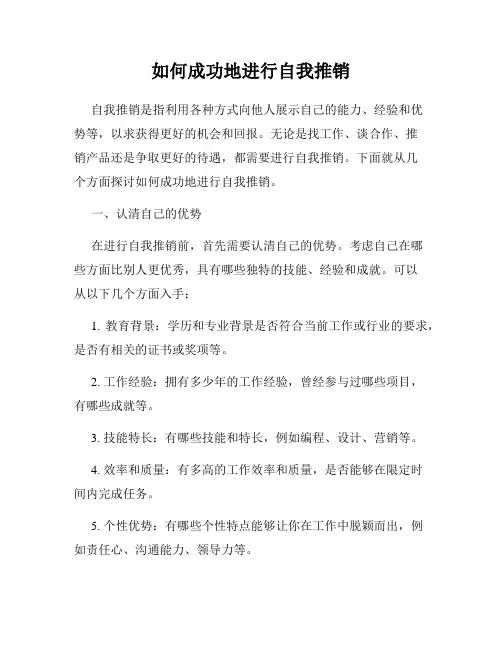 如何成功地进行自我推销
