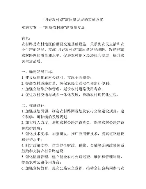 “四好农村路”高质量发展的实施方案
