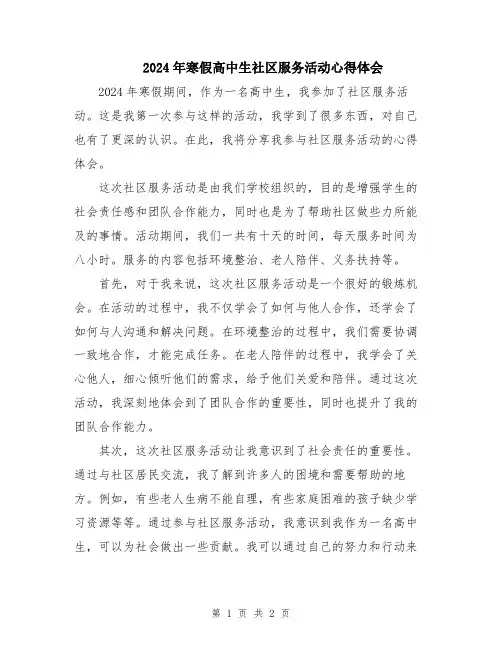 2024年寒假高中生社区服务活动心得体会