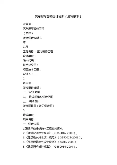 汽车展厅装修设计说明（填写范本）