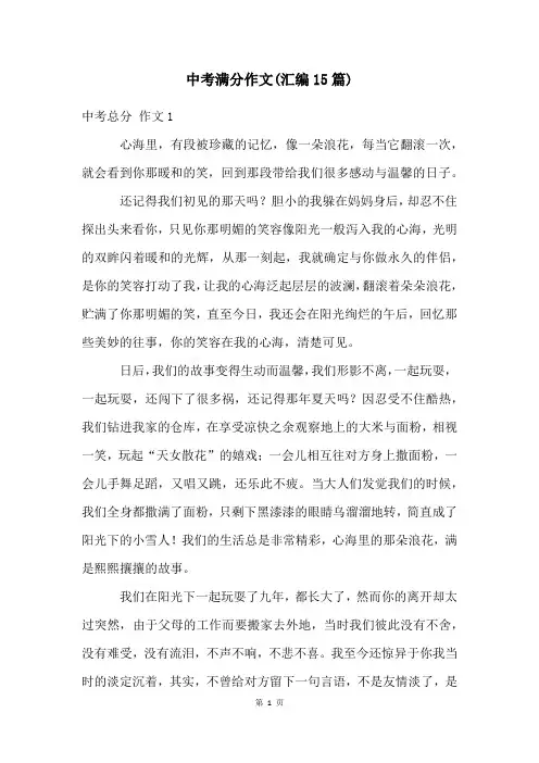 中考满分作文(汇编15篇)