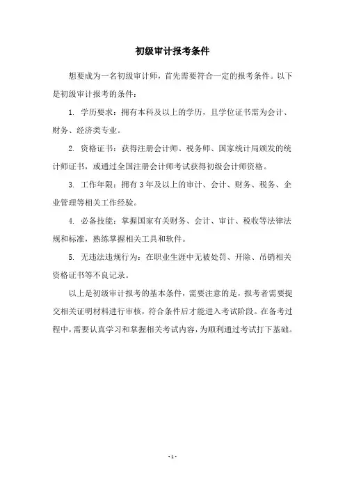 初级审计报考条件