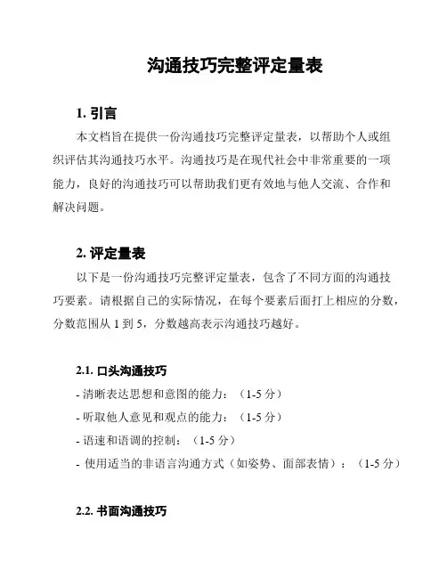 沟通技巧完整评定量表