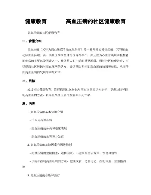 健康教育       高血压病的社区健康教育