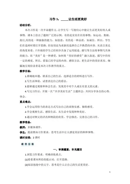 最新部编版六年级语文上册(教案及教学反思)习作3：_____让生活更美好