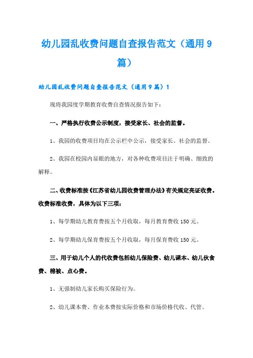 幼儿园乱收费问题自查报告范文(通用9篇)