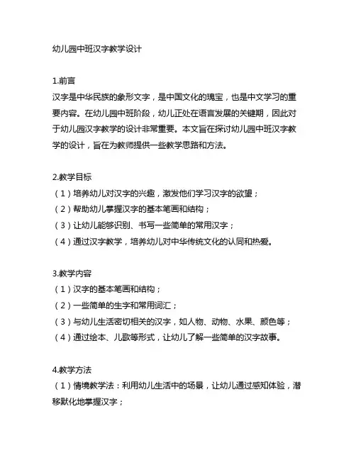 幼儿园中班汉字教学设计 幼儿园汉字教学