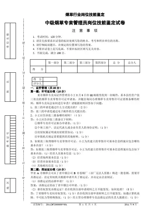 中级烟草专卖管理员岗位技能-试卷答案