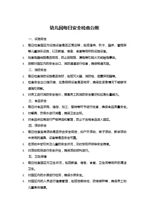 幼儿园每日安全检查台账