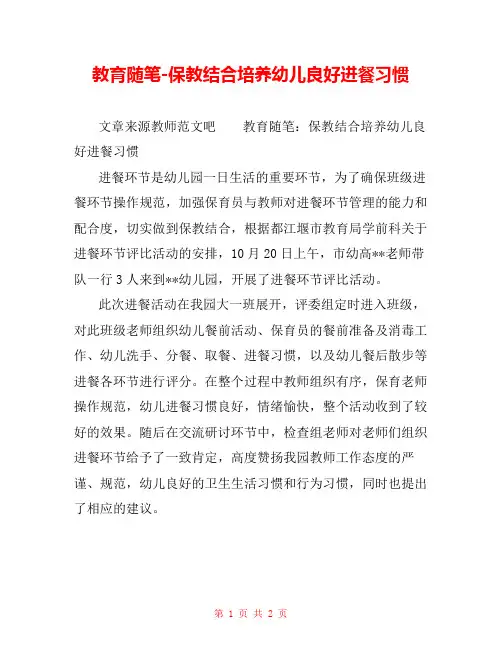 教育随笔-保教结合培养幼儿良好进餐习惯  