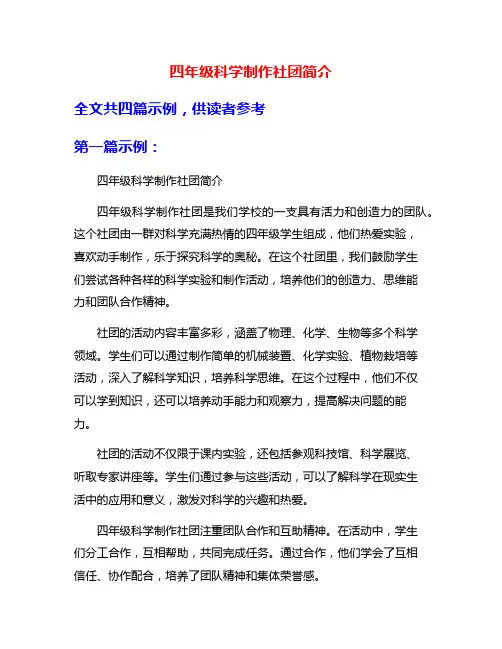 四年级科学制作社团简介