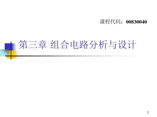 数字逻辑-组合电路：组合电路分析与设计