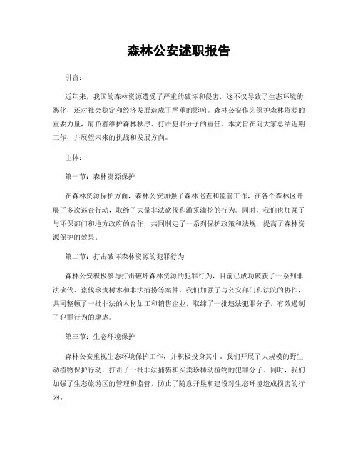 森林公安述职报告