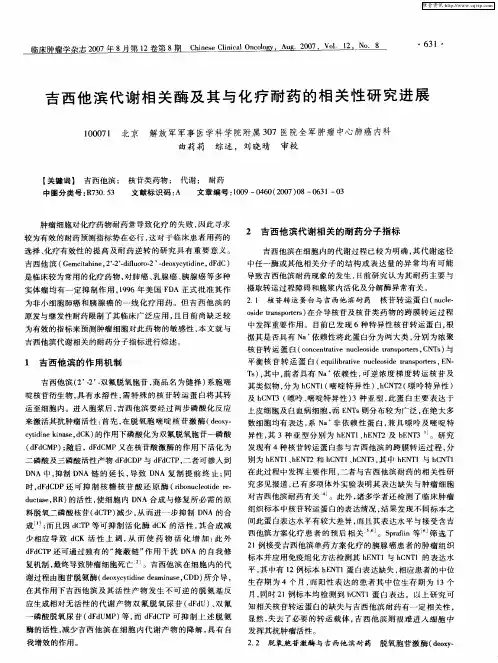 吉西他滨代谢相关酶及其与化疗耐药的相关性研究进展
