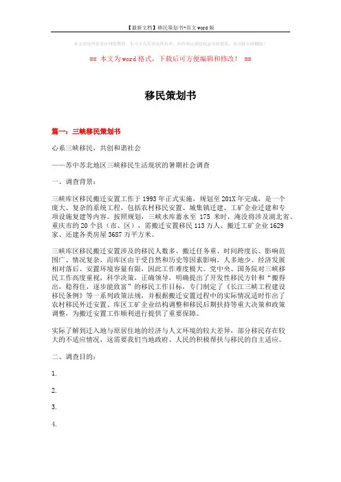 【最新文档】移民策划书-范文word版 (14页)