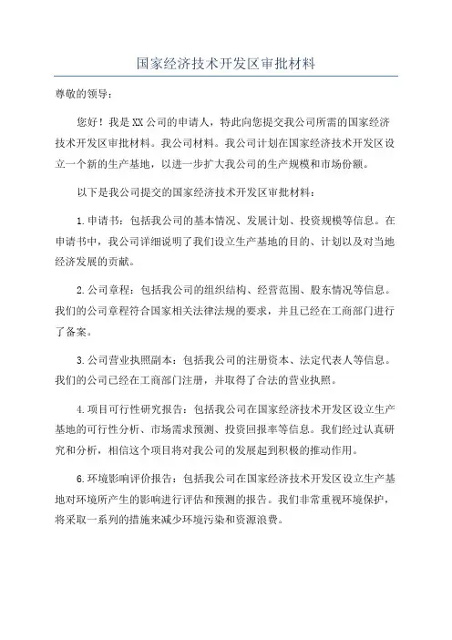 国家经济技术开发区审批材料