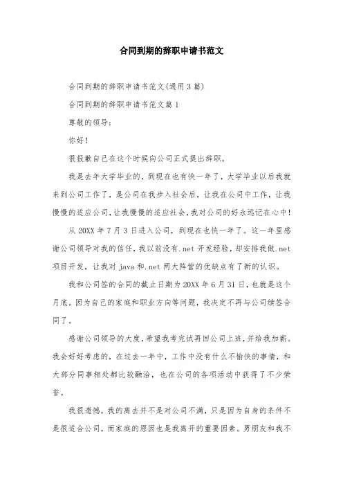 合同到期的辞职申请书范文