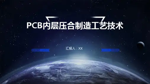 PCB内层压合制造工艺技术