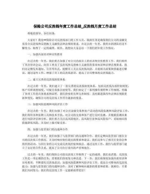 保险公司反洗钱年度工作总结_反洗钱月度工作总结