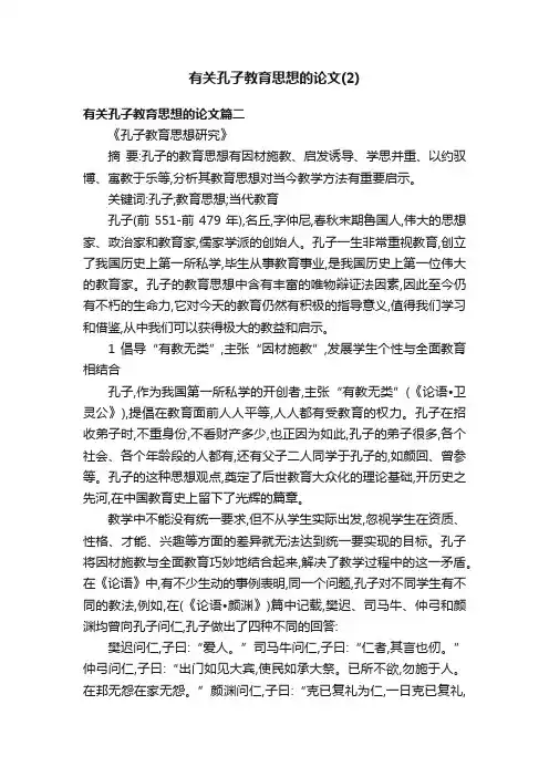 有关孔子教育思想的论文（2）