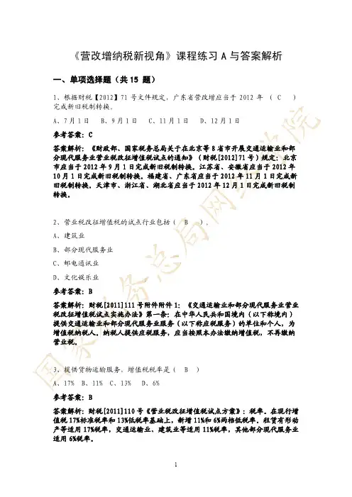 《营改增纳税新视角》课程练习A与答案解析