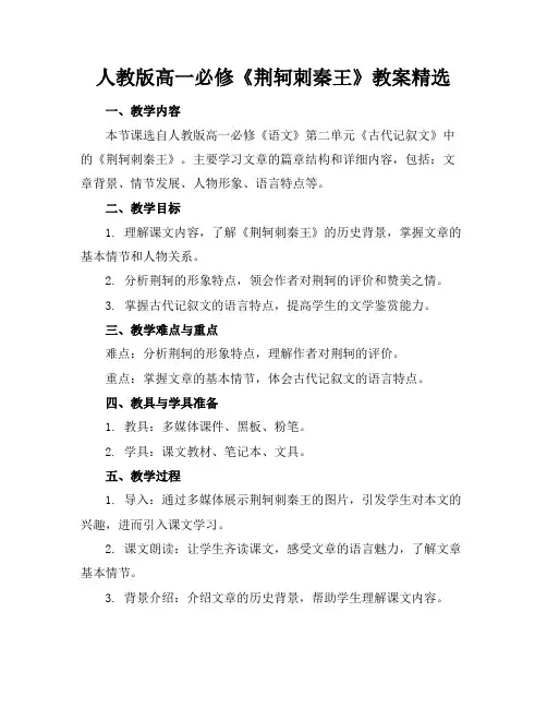 人教版高一必修《荆轲刺秦王》教案精选(1)