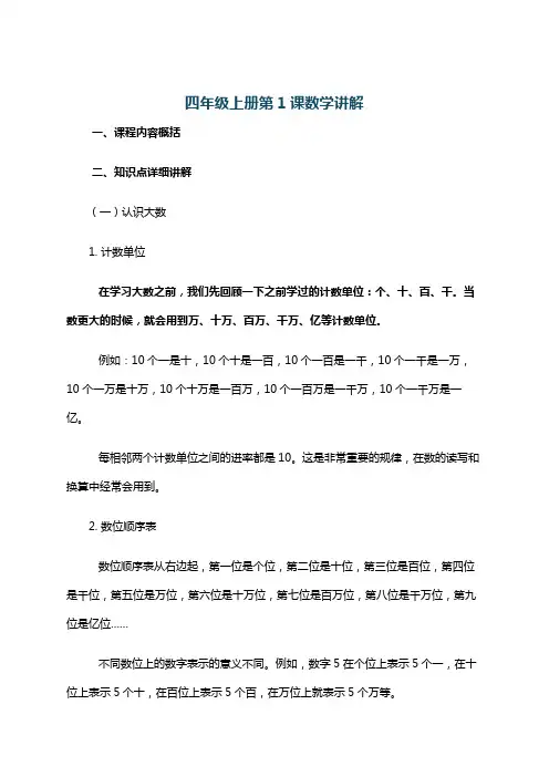 四年级上册第1课数学讲解