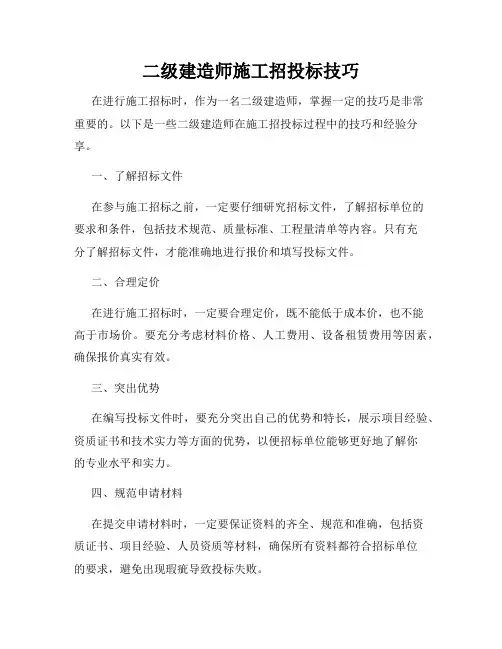 二级建造师施工招投标技巧