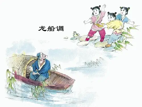 人音版初中七年级下册音乐(简谱)龙船调_课件1
