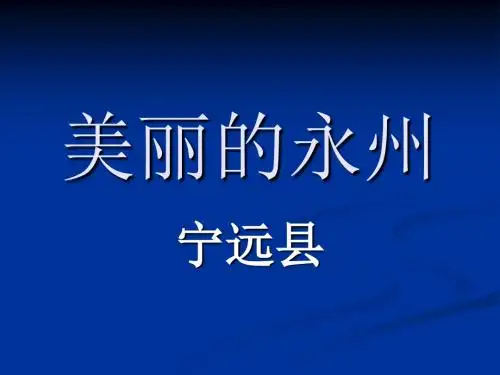 湖南宁远介绍.