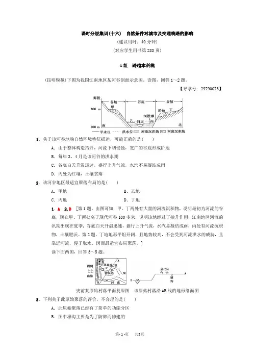 【中图版】高考地理一轮(16)自然条件对城市及交通线路的影响(含答案)