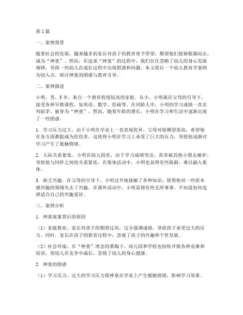 幼儿教育学案例分析神童(2篇)