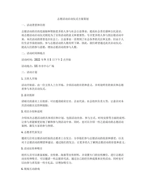 志愿活动启动仪式方案策划