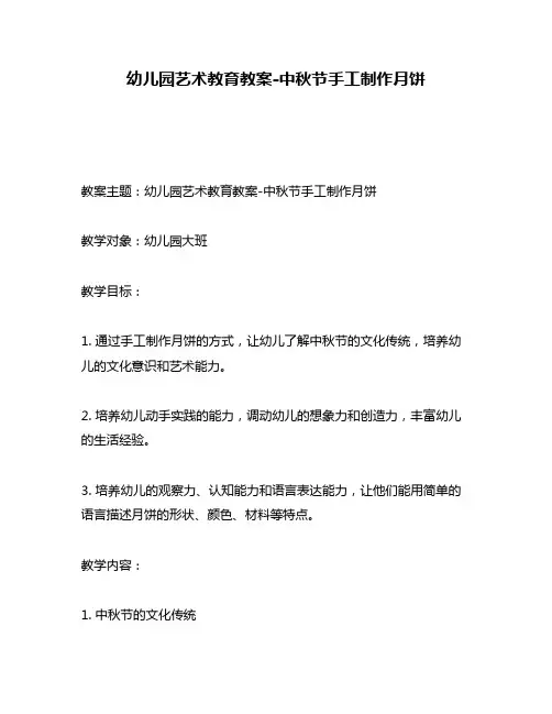 幼儿园艺术教育教案-中秋节手工制作月饼