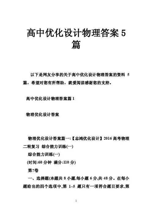 高中优化设计物理答案5篇