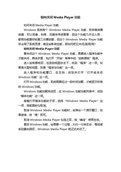 如何关闭MediaPlayer功能