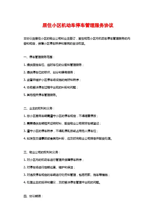 居住小区机动车停车管理服务协议