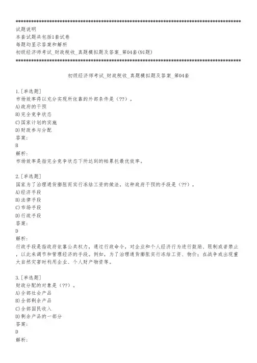 初级经济师考试_财政税收_真题模拟题及答案_第04套_练习模式