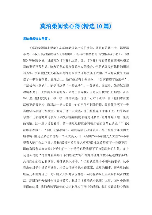 莫泊桑阅读心得(精选10篇)