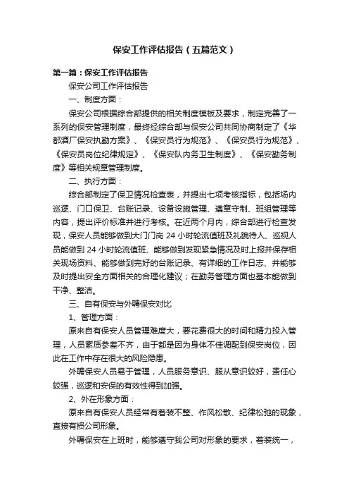 保安工作评估报告（五篇范文）