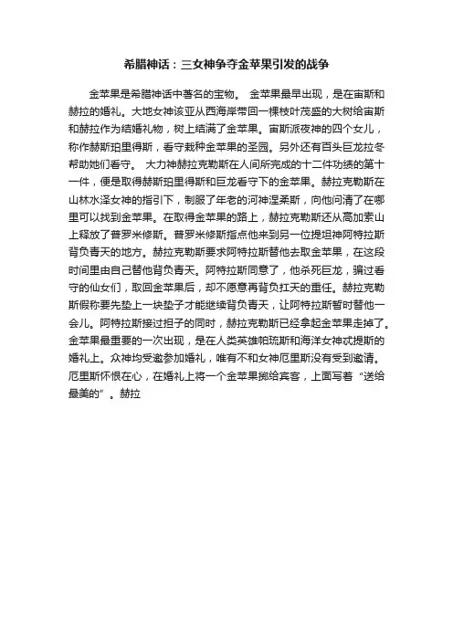 希腊神话：三女神争夺金苹果引发的战争