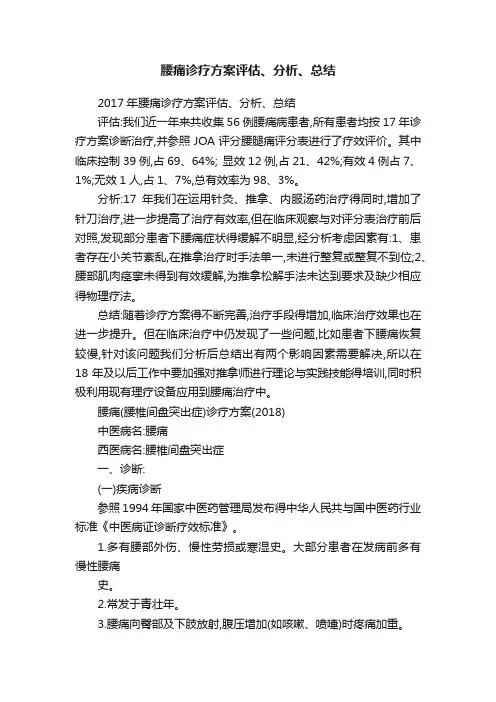 腰痛诊疗方案评估、分析、总结
