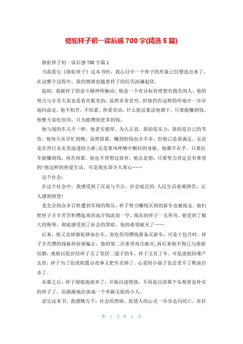 骆驼祥子初一读后感700字(精选5篇)