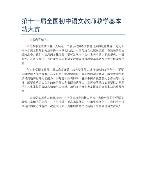 第十一届全国初中语文教师教学基本功大赛