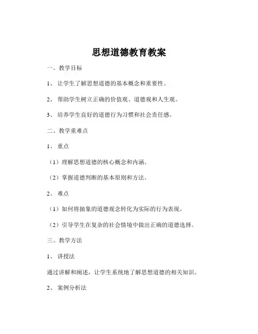 思想道德教育教案