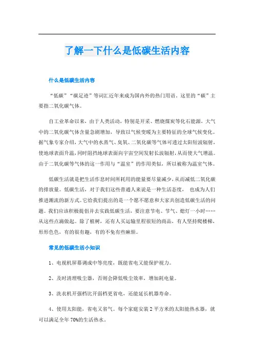 了解一下什么是低碳生活内容