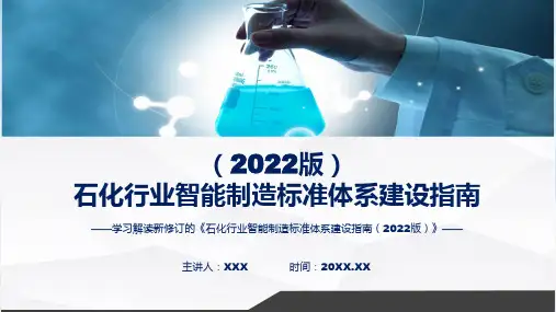 权威发布《石化行业智能制造标准体系建设指南(2022版)》PPT课件