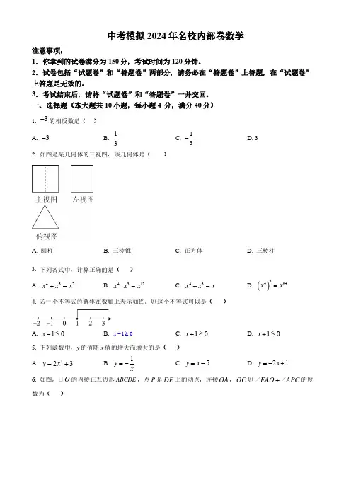 2024年安徽省名校联考中考一模数学试题及答案