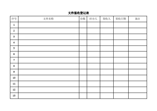文件签收登记表(模板)